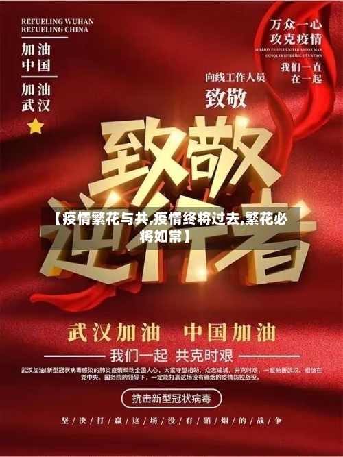 【疫情繁花与共,疫情终将过去,繁花必将如常】-第1张图片