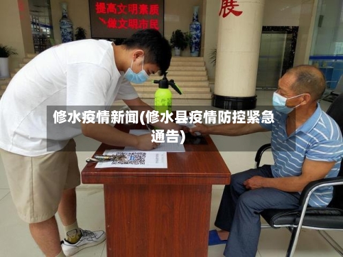 修水疫情新闻(修水县疫情防控紧急通告)-第3张图片