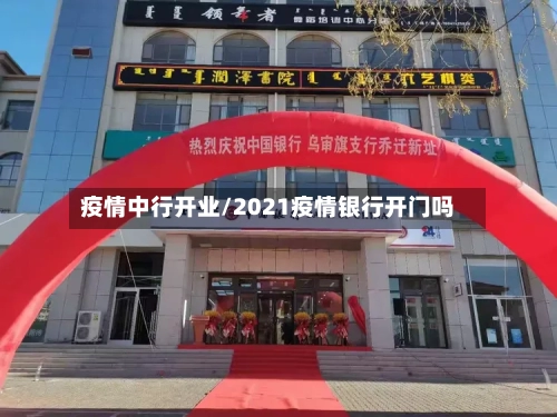 疫情中行开业/2021疫情银行开门吗-第3张图片