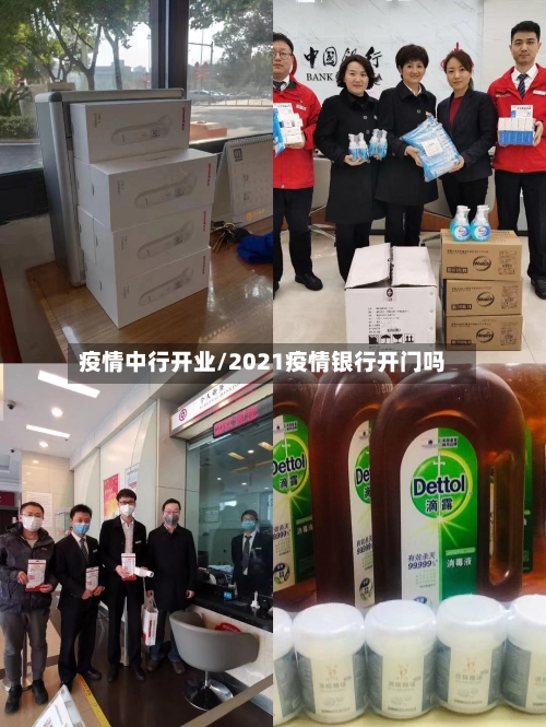 疫情中行开业/2021疫情银行开门吗-第1张图片
