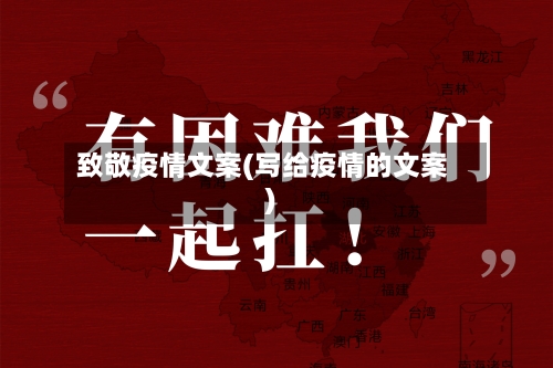 致敬疫情文案(写给疫情的文案)-第1张图片