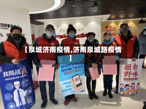 【泉城济南疫情,济南泉城路疫情】-第2张图片