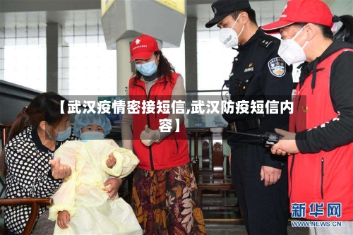 【武汉疫情密接短信,武汉防疫短信内容】-第3张图片