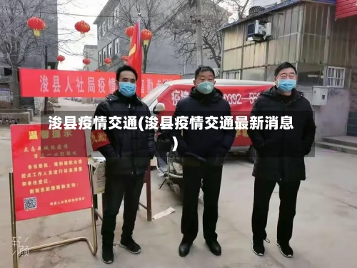 浚县疫情交通(浚县疫情交通最新消息)-第1张图片