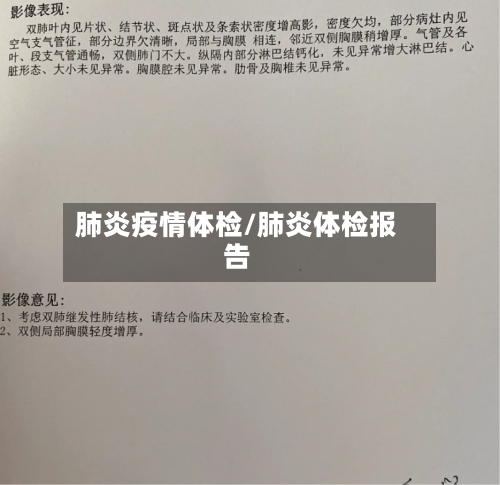 肺炎疫情体检/肺炎体检报告-第1张图片
