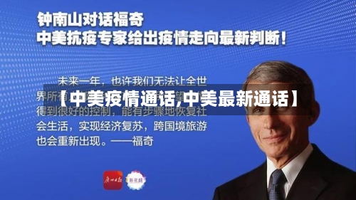【中美疫情通话,中美最新通话】-第3张图片