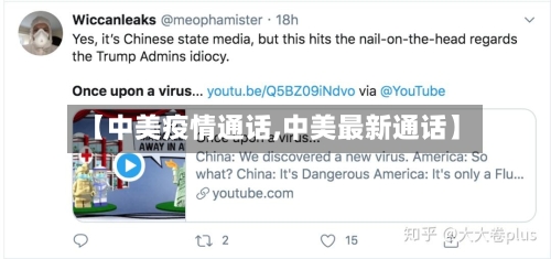 【中美疫情通话,中美最新通话】-第1张图片