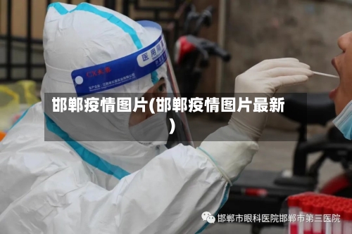 邯郸疫情图片(邯郸疫情图片最新)-第3张图片