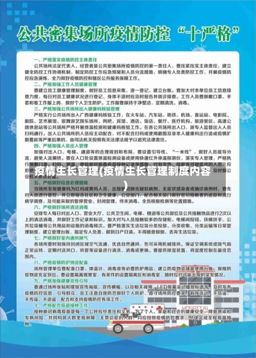 疫情生长管理(疫情生长管理制度内容)-第3张图片