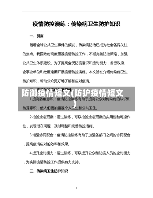 防御疫情短文(防护疫情短文)-第2张图片