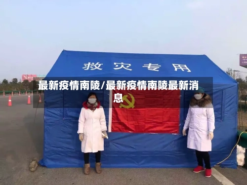 最新疫情南陵/最新疫情南陵最新消息-第1张图片