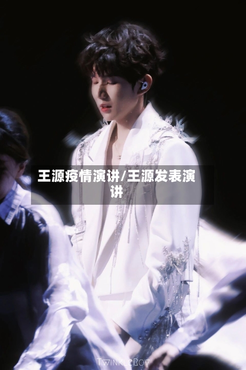 王源疫情演讲/王源发表演讲-第1张图片