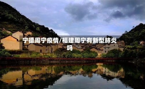 宁德周宁疫情/福建周宁有新型肺炎吗-第1张图片