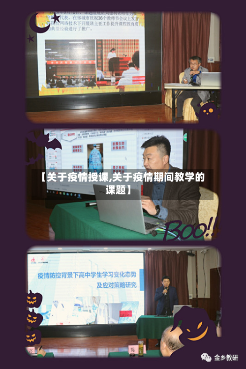 【关于疫情授课,关于疫情期间教学的课题】-第1张图片