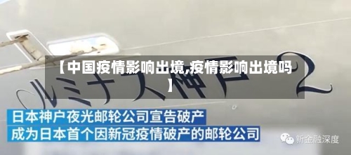 【中国疫情影响出境,疫情影响出境吗】-第3张图片