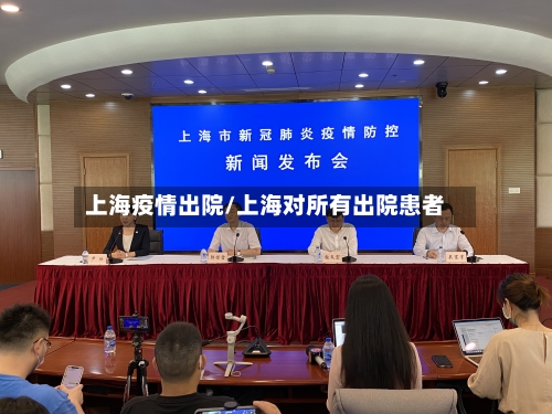 上海疫情出院/上海对所有出院患者-第1张图片