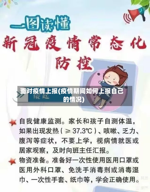 面对疫情上报(疫情期间如何上报自己的情况)-第1张图片
