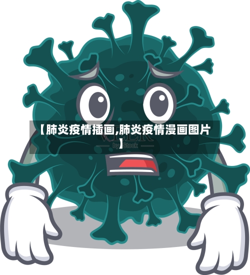 【肺炎疫情插画,肺炎疫情漫画图片】-第2张图片