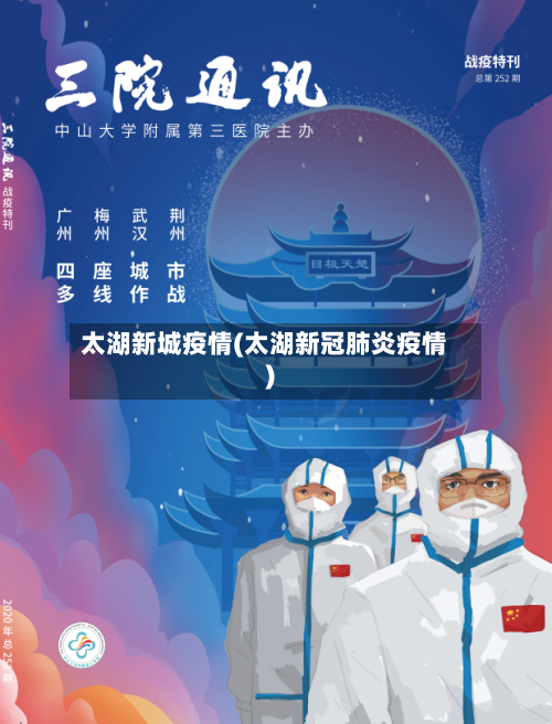 太湖新城疫情(太湖新冠肺炎疫情)-第1张图片