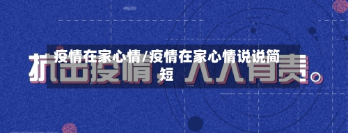 疫情在家心情/疫情在家心情说说简短-第1张图片