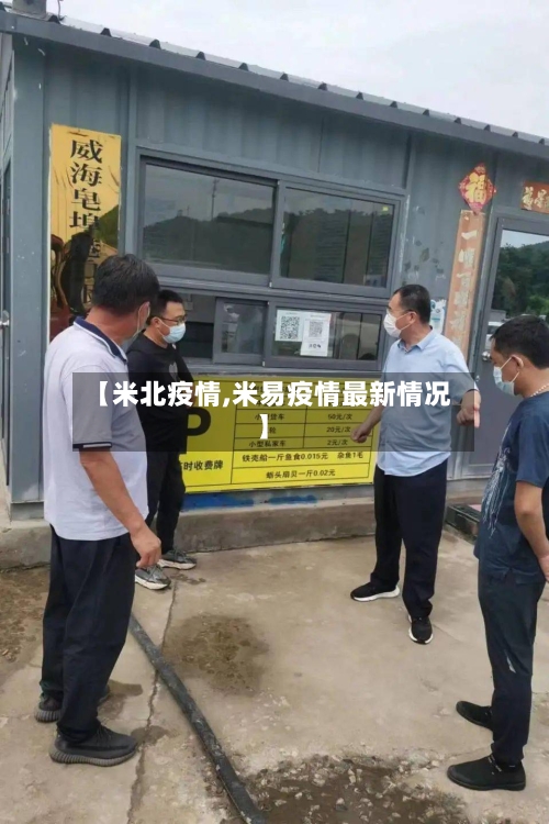 【米北疫情,米易疫情最新情况】-第1张图片