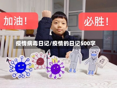 疫情病毒日记/疫情的日记500字-第1张图片