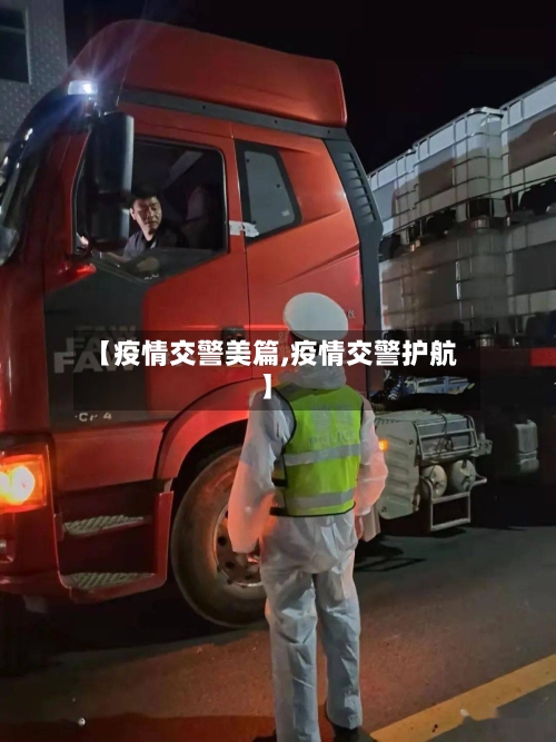 【疫情交警美篇,疫情交警护航】-第1张图片