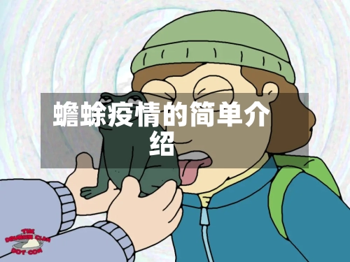 蟾蜍疫情的简单介绍-第1张图片