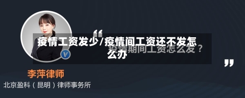 疫情工资发少/疫情间工资还不发怎么办-第1张图片