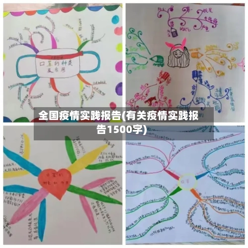 全国疫情实践报告(有关疫情实践报告1500字)-第1张图片