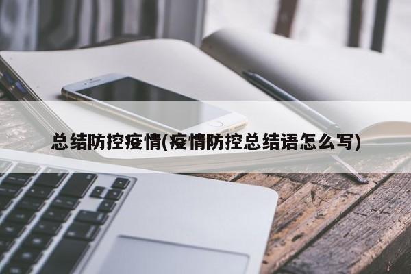 总结防控疫情(疫情防控总结语怎么写)