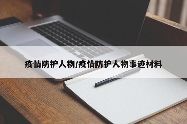疫情防护人物/疫情防护人物事迹材料