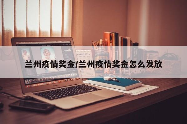 兰州疫情奖金/兰州疫情奖金怎么发放