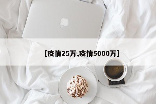 【疫情25万,疫情5000万】