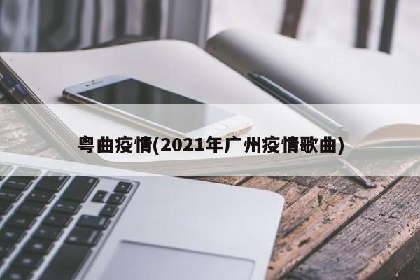 粤曲疫情(2021年广州疫情歌曲)