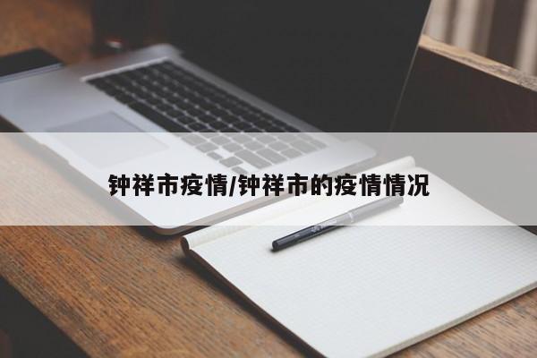 钟祥市疫情/钟祥市的疫情情况