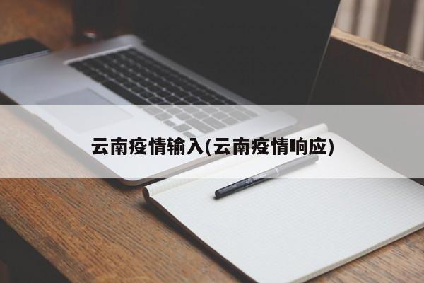 云南疫情输入(云南疫情响应)