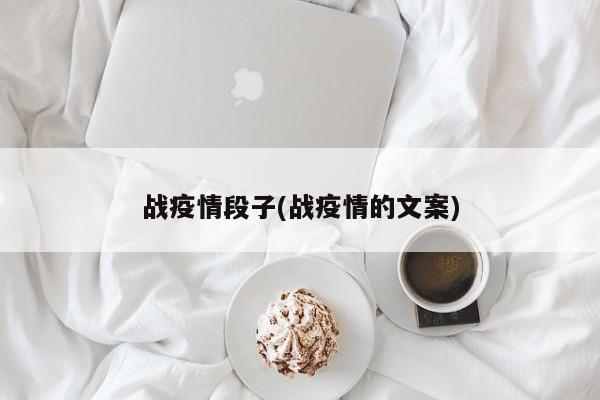 战疫情段子(战疫情的文案)