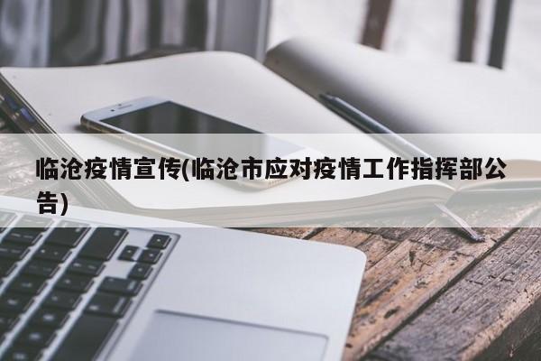 临沧疫情宣传(临沧市应对疫情工作指挥部公告)