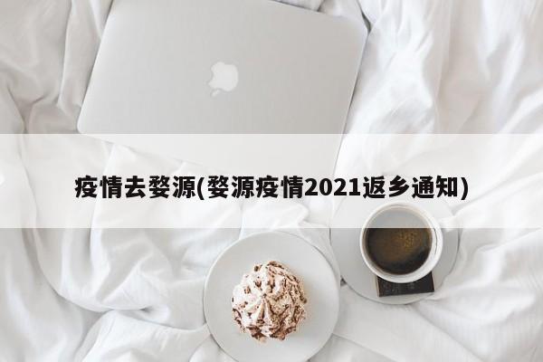 疫情去婺源(婺源疫情2021返乡通知)