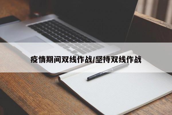 疫情期间双线作战/坚持双线作战